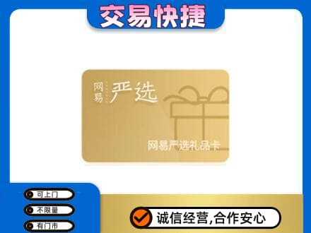 醴陵市购物卡回收网易严选卡.jpg
