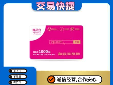醴陵市购物卡回收唯品会卡.jpg