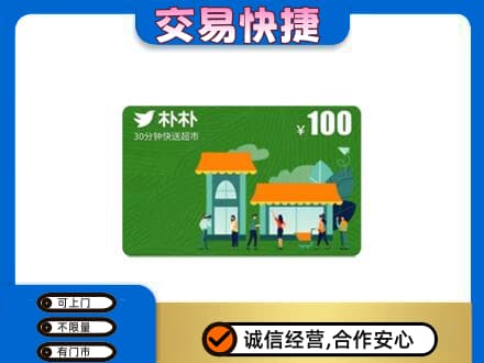 醴陵市购物卡回收朴朴超市卡.jpg