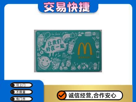 醴陵市购物卡回收麦当劳卡.jpg