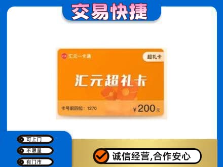 醴陵市购物卡回收汇元卡.jpg